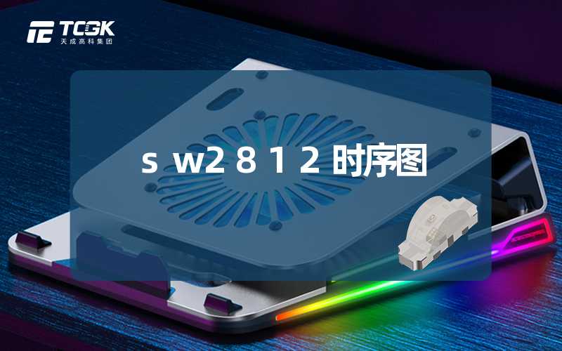 sw2812时序图