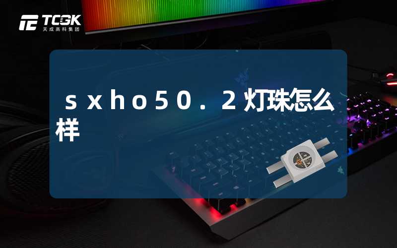 sxho50.2灯珠怎么样