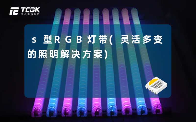 s型RGB灯带(灵活多变的照明解决方案)