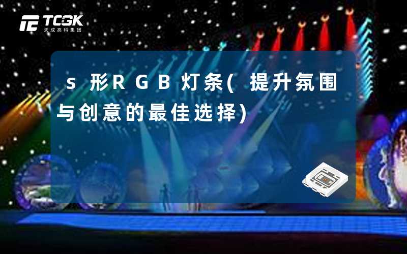 s形RGB灯条(提升氛围与创意的最佳选择)