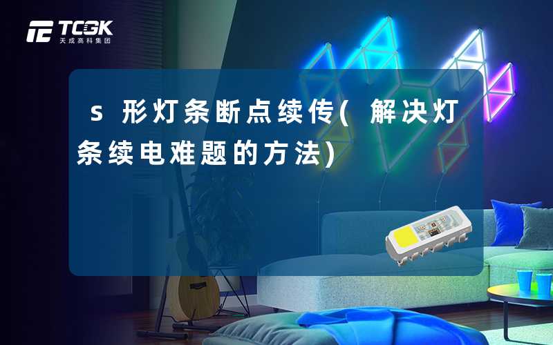 s形灯条断点续传(解决灯条续电难题的方法)