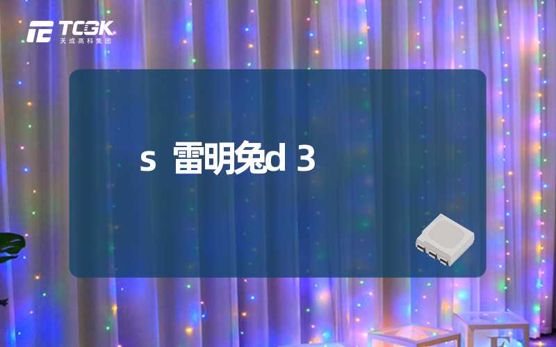 s雷明兔d3