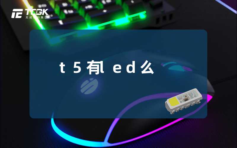 t5有led么