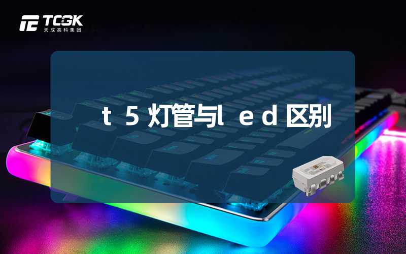 t5灯管与led区别