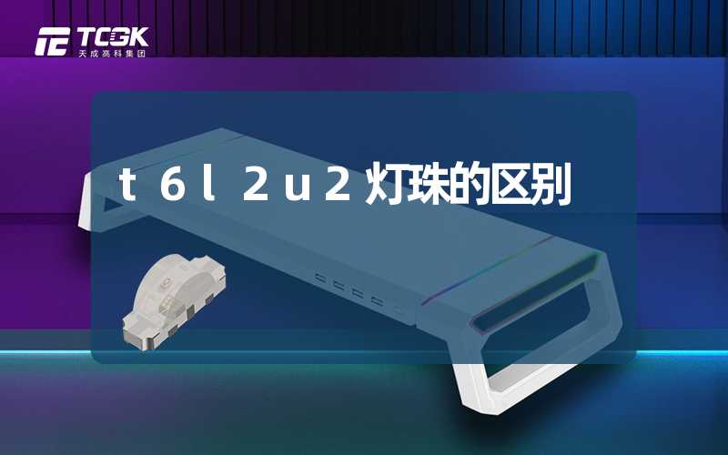 t6l2u2灯珠的区别