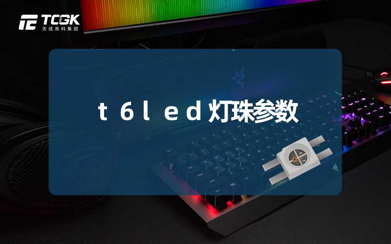 t6led灯珠参数