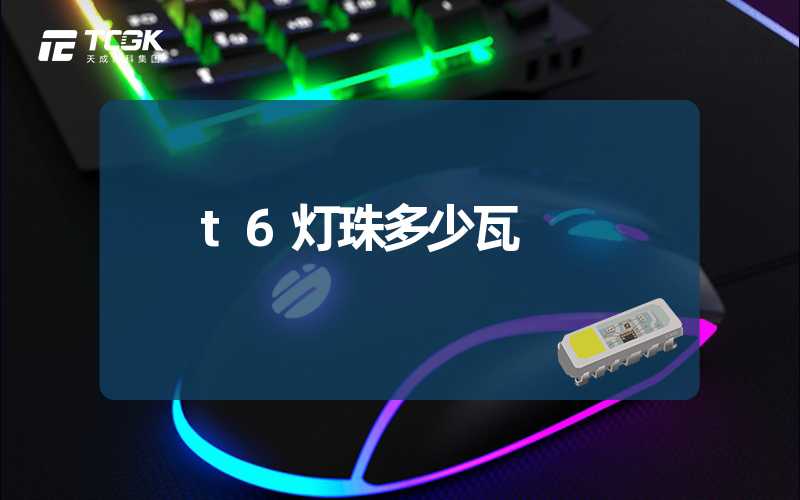 t6灯珠多少瓦