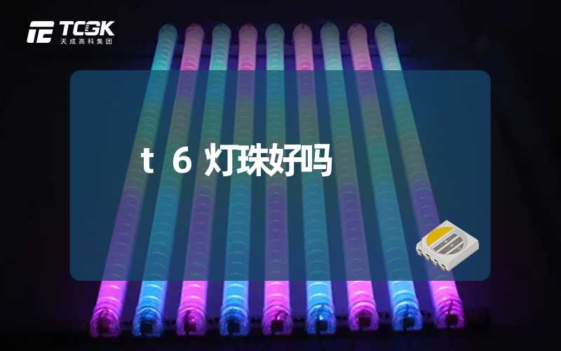 t6灯珠好吗