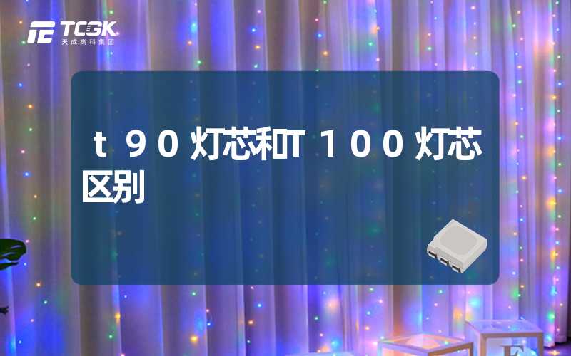 t90灯芯和T100灯芯区别