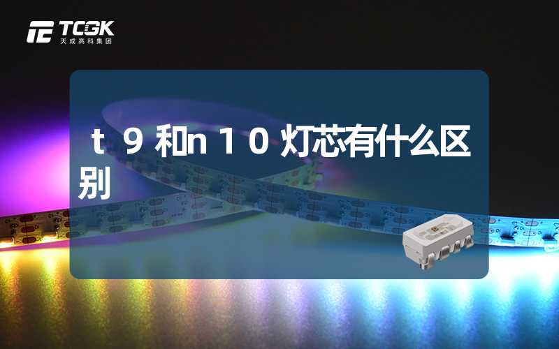 t9和n10灯芯有什么区别