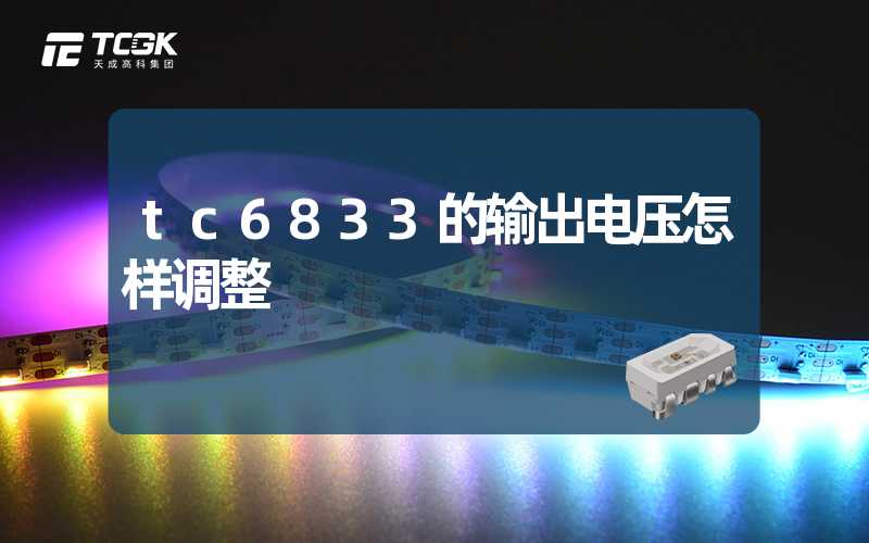 tc6833的输出电压怎样调整