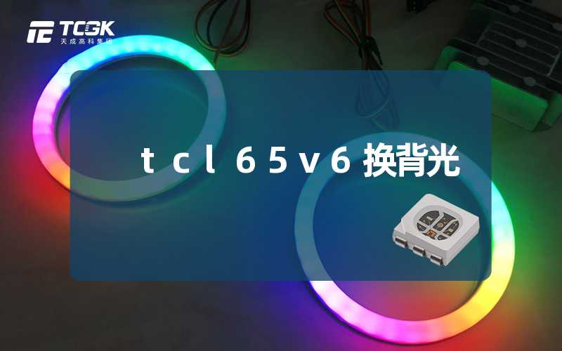 tcl65v6换背光