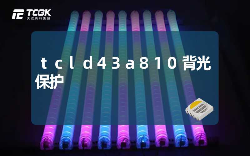 tcld43a810背光保护