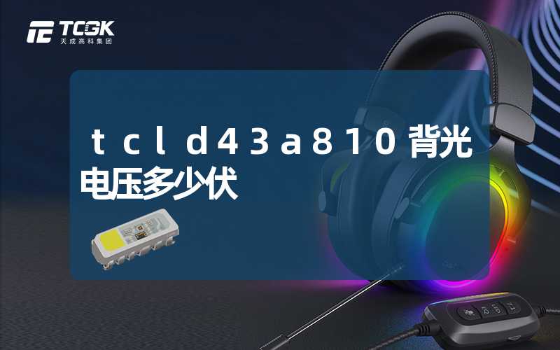 tcld43a810背光电压多少伏