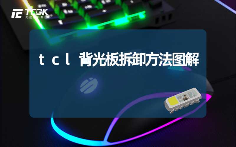 tcl背光板拆卸方法图解