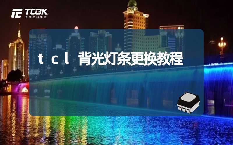 tcl背光灯条更换教程