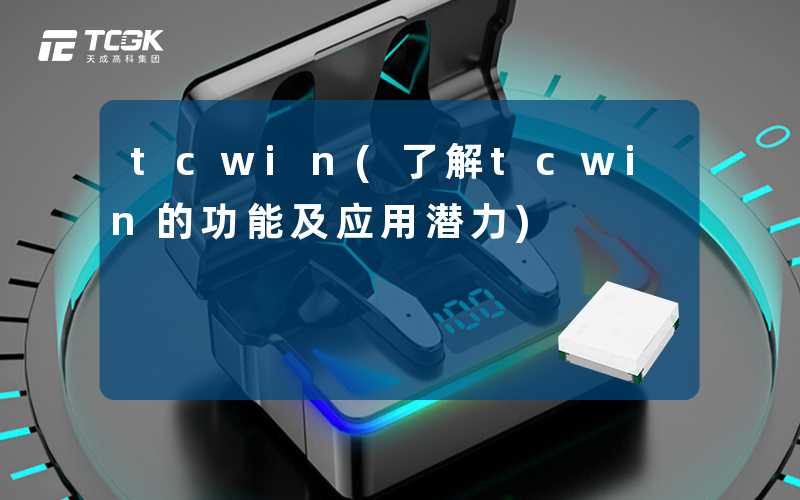 tcwin(了解tcwin的功能及应用潜力)