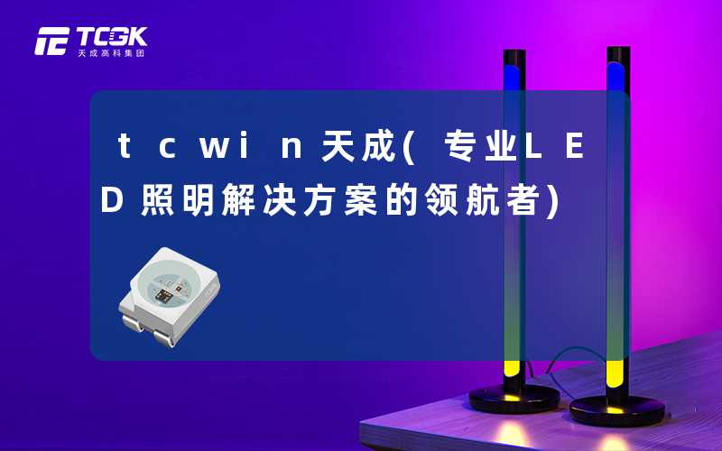 tcwin天成(专业LED照明解决方案的领航者)