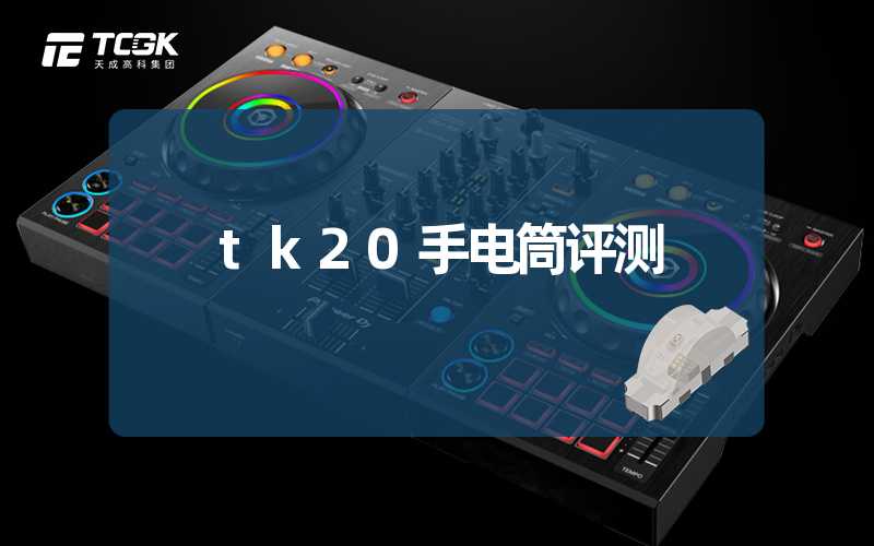 tk20手电筒评测