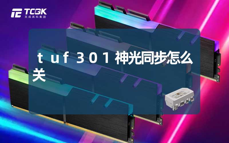 tuf301神光同步怎么关