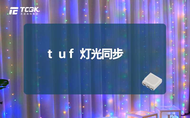 tuf灯光同步