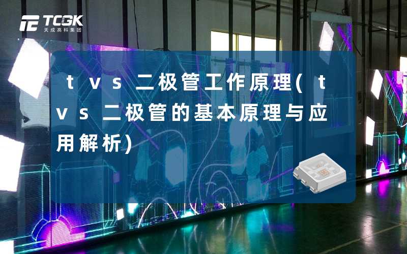 tvs二极管工作原理(tvs二极管的基本原理与应用解析)