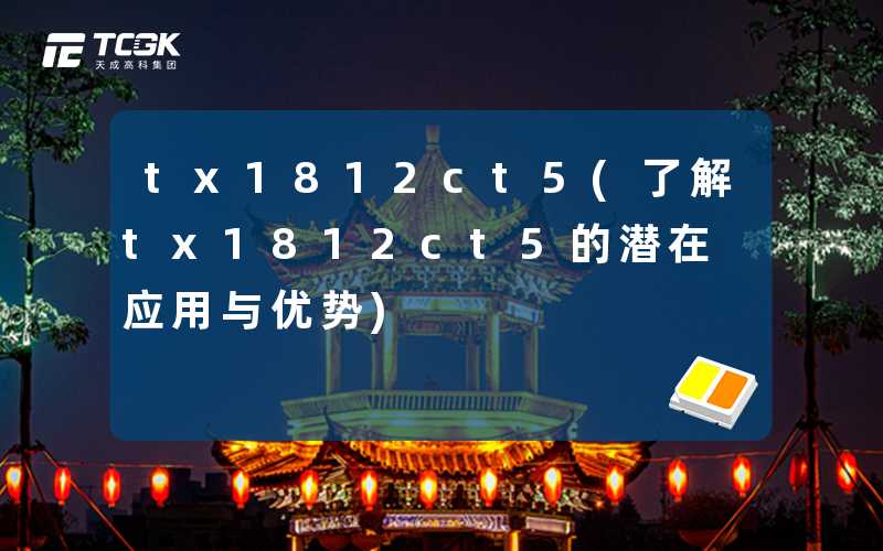 tx1812ct5(了解tx1812ct5的潜在应用与优势)