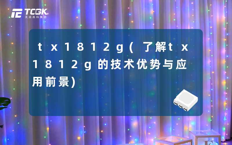 tx1812g(了解tx1812g的技术优势与应用前景)