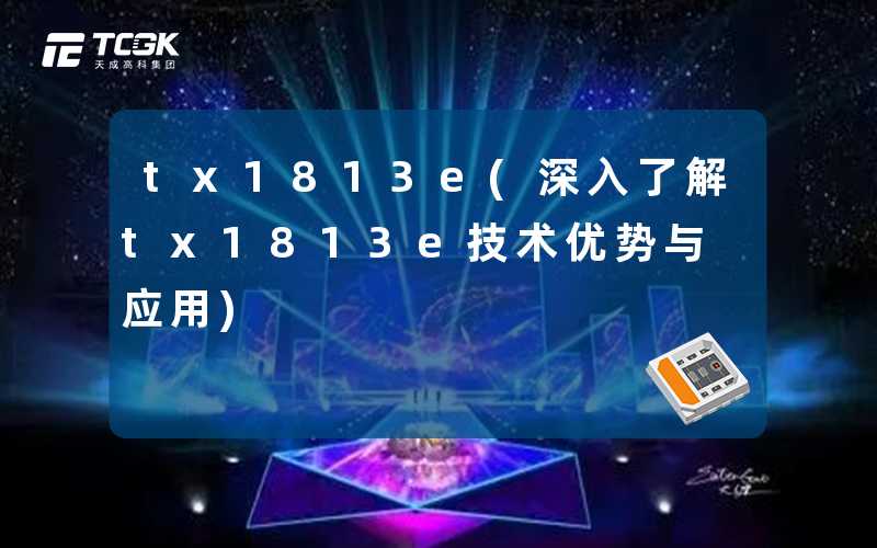 tx1813e(深入了解tx1813e技术优势与应用)