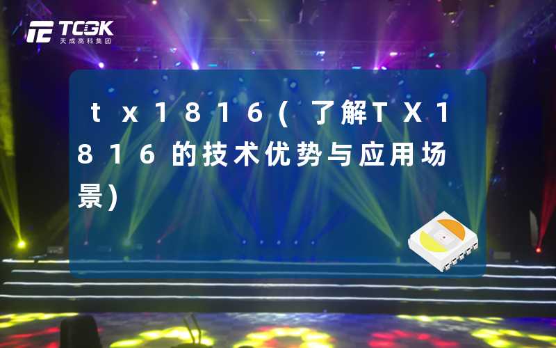 tx1816(了解TX1816的技术优势与应用场景)