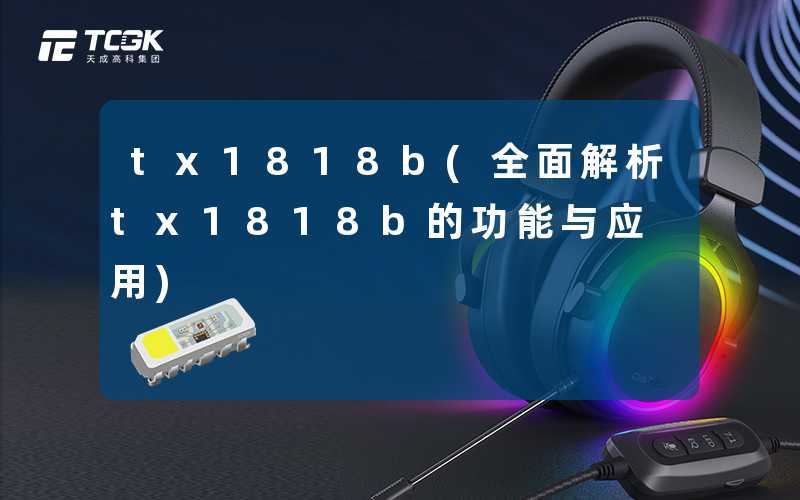 tx1818b(全面解析tx1818b的功能与应用)