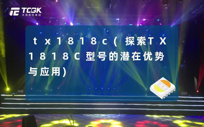 tx1818c(探索TX1818C型号的潜在优势与应用)