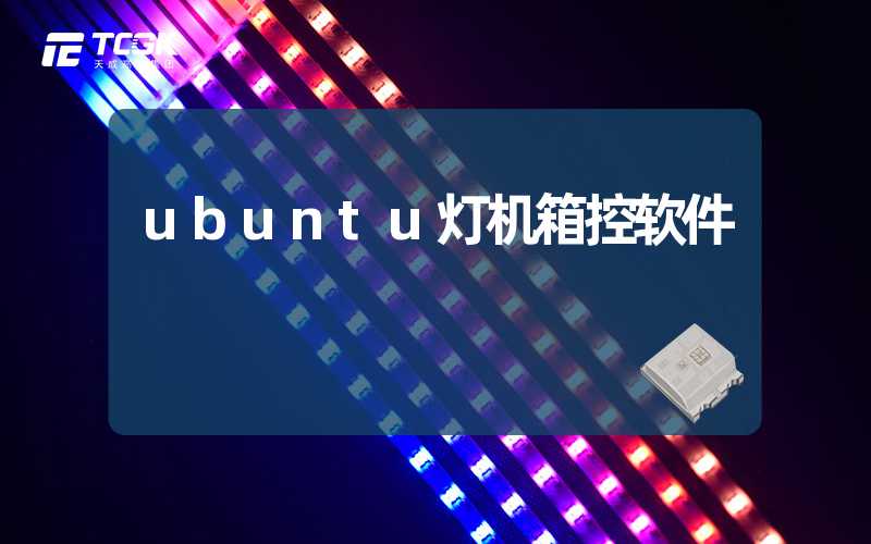 ubuntu灯机箱控软件