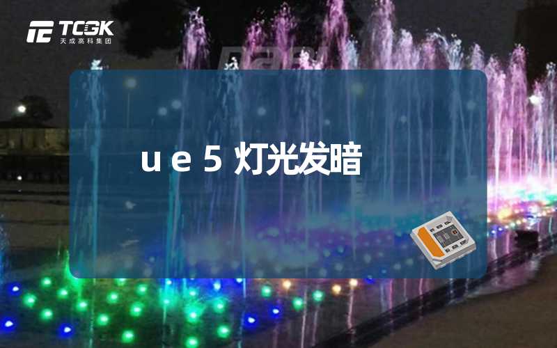 ue5灯光发暗