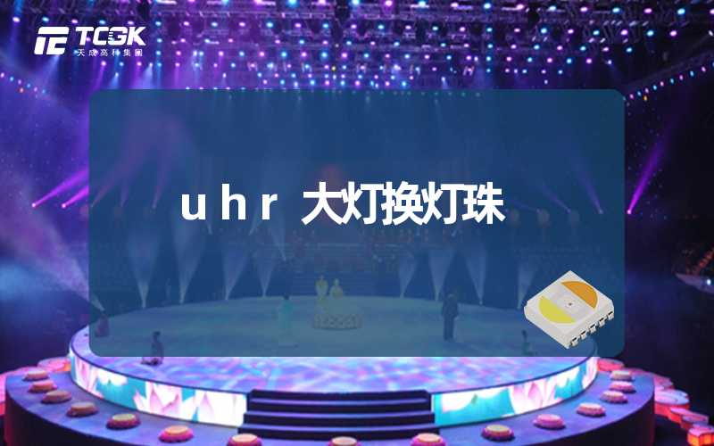 uhr大灯换灯珠