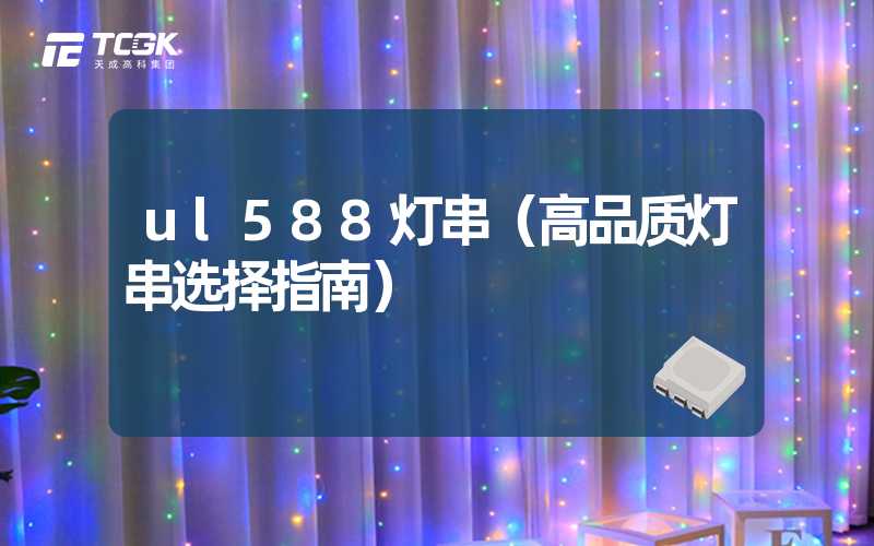 ul588灯串（高品质灯串选择指南）