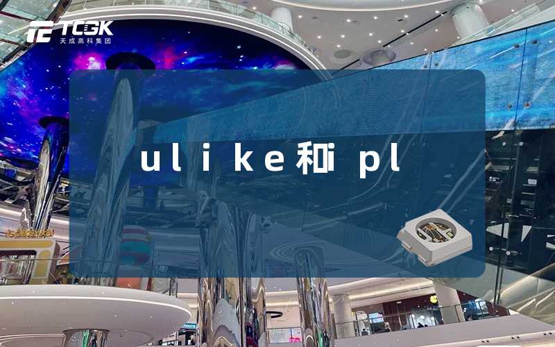 ulike和ipl