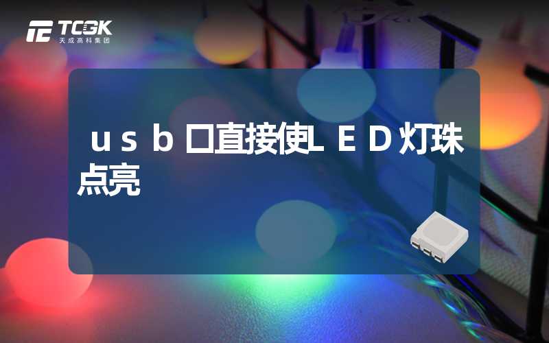 usb口直接使LED灯珠点亮