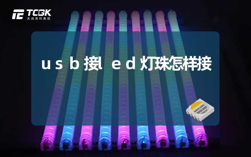 usb接led灯珠怎样接