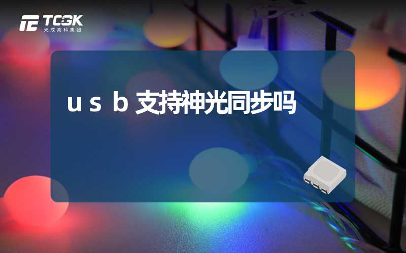 usb支持神光同步吗