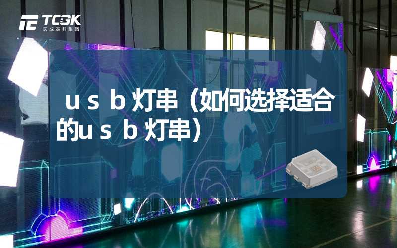 usb灯串（如何选择适合的usb灯串）