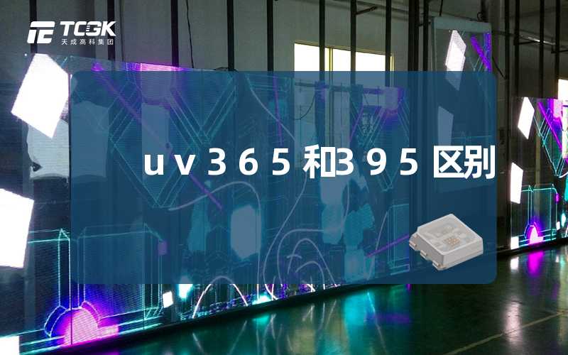 uv365和395区别