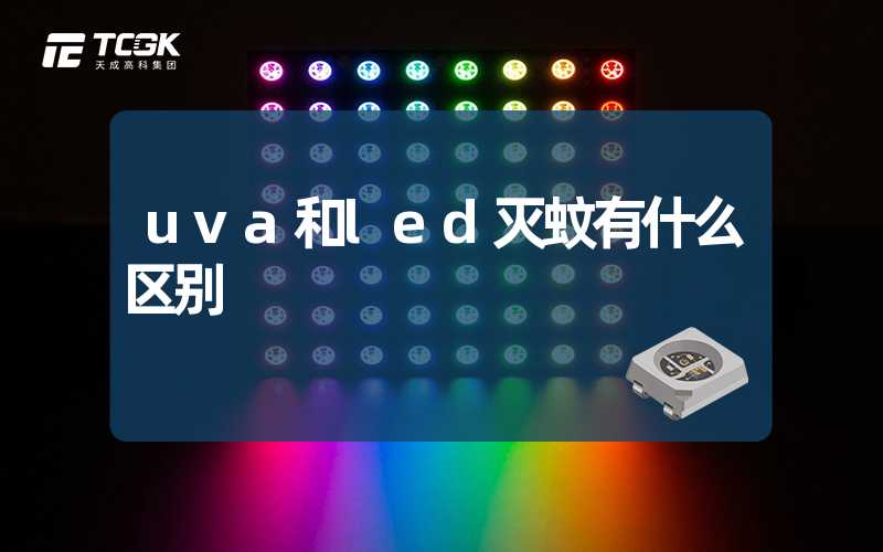 uva和led灭蚊有什么区别