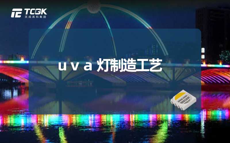 uva灯制造工艺