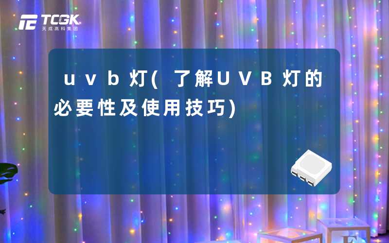 uvb灯(了解UVB灯的必要性及使用技巧)