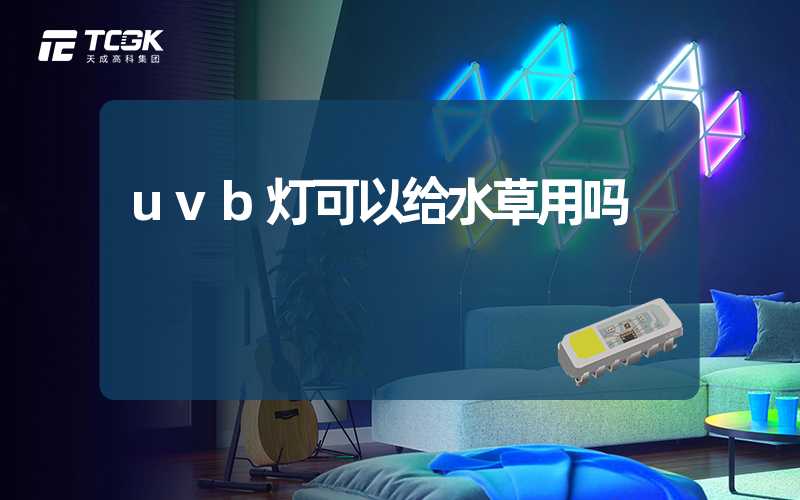 uvb灯可以给水草用吗