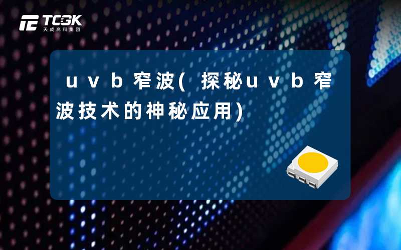 uvb窄波(探秘uvb窄波技术的神秘应用)