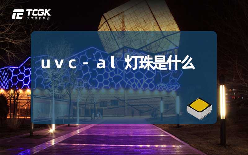 uvc-al灯珠是什么