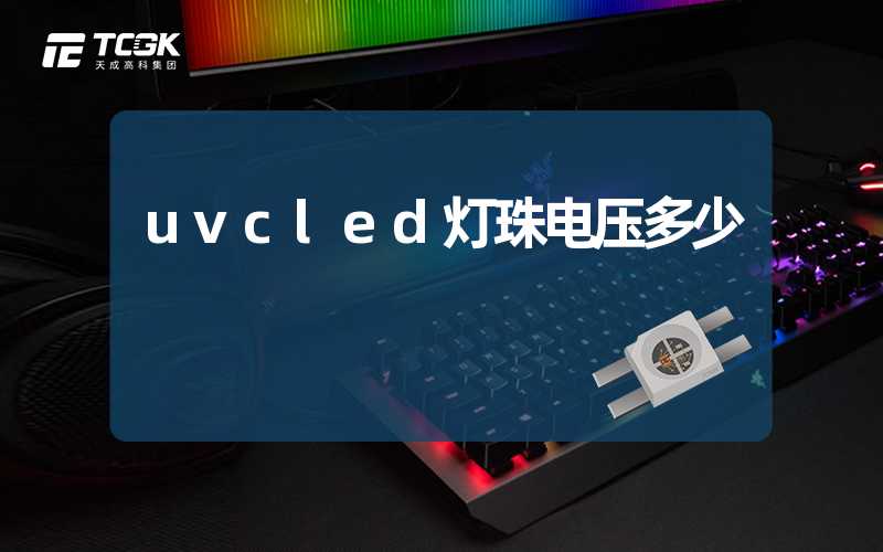 uvcled灯珠电压多少