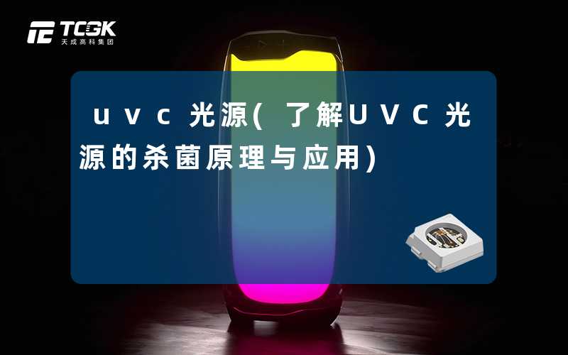 uvc光源(了解UVC光源的杀菌原理与应用)